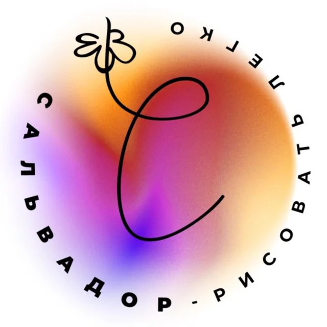 Арт-проект «Сальвадор»