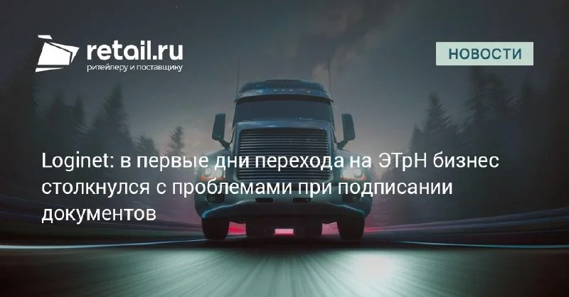 ЭТрН с 1 сентября добавили фулфилменту новый ручной контур контроля