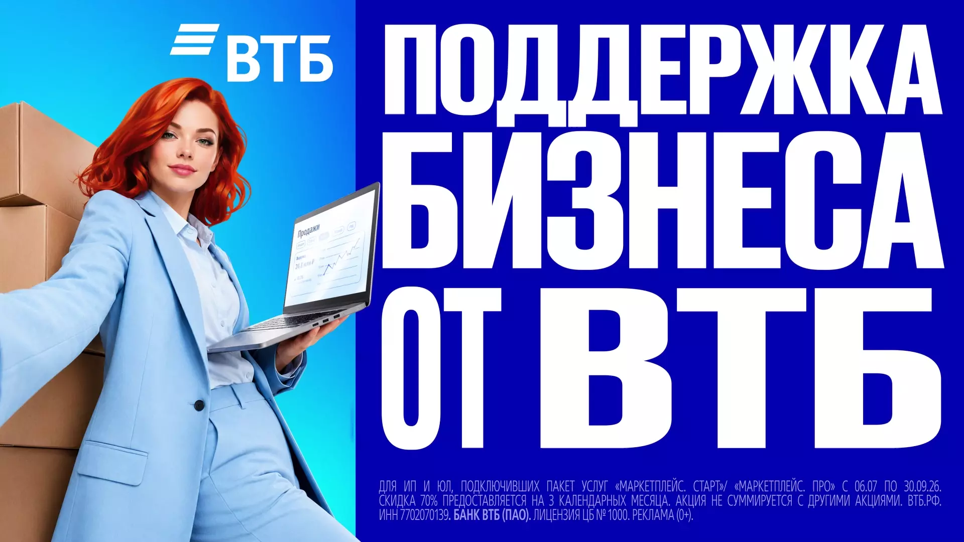 ВТБ подготовил специальное предложение, чтобы поддержать селлеров