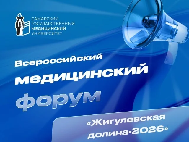 ✅ ВСЕРОССИЙСКИЙ МЕДИЦИНСКИЙ ФОРУМ ЖИГУЛЕВСКАЯ ДОЛИНА – 2026
