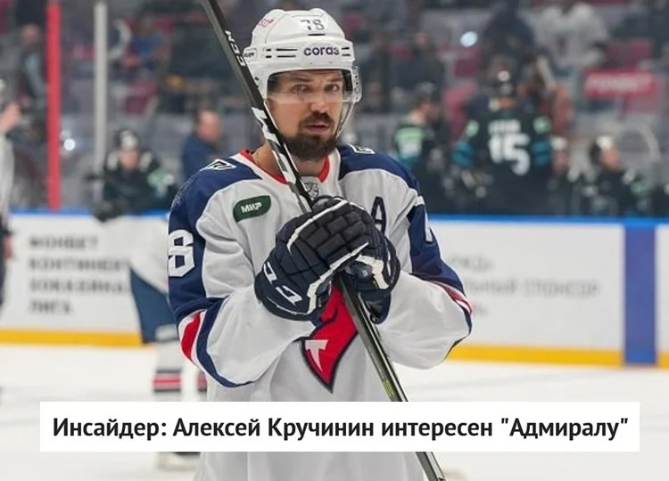 Форвард Алексей Кручинин может продолжить свою карьеру в ⚓️ Адмирале