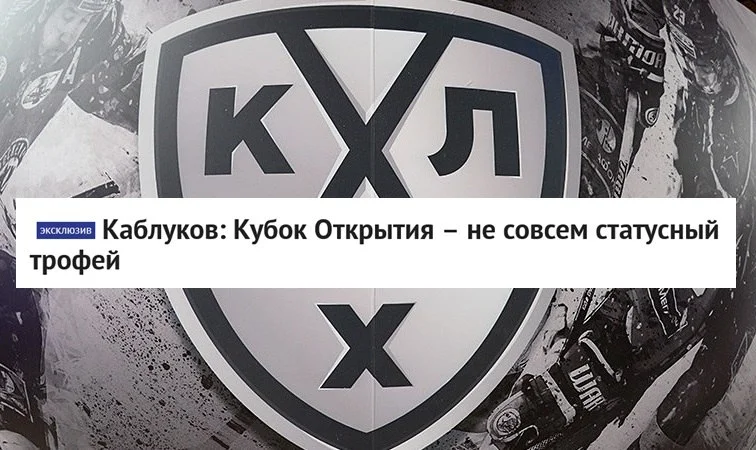 🗣 Экс-форвард клубов 🏒 Континентальной хоккейной лиги Илья Каблуков в разговоре с корреспондентом