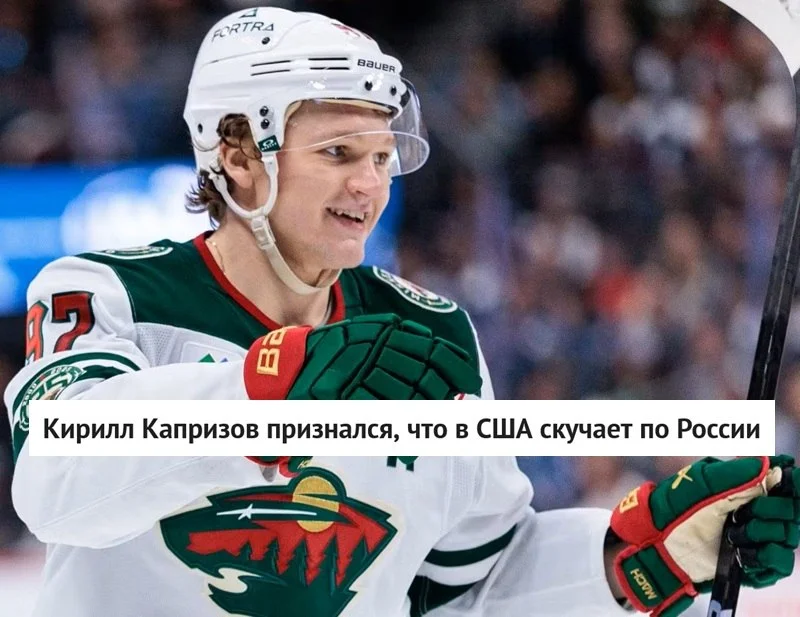 🇷🇺 Российский форвард 🌲 Миннесоты Кирилл Капризов признался, что в 🇺🇸 США скучает по родному