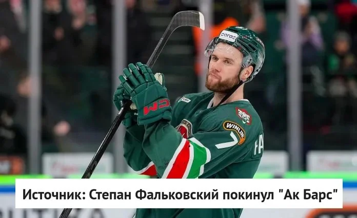 ❌ Защитник Степан Фальковский больше не будет выступать за 🟢 Ак Барс, сообщает источник