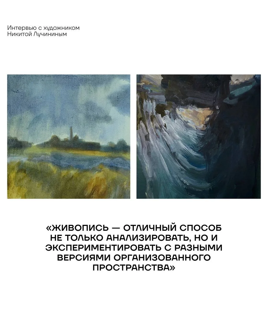 Почему на картинах Никиты Лучинина почти нет людей?