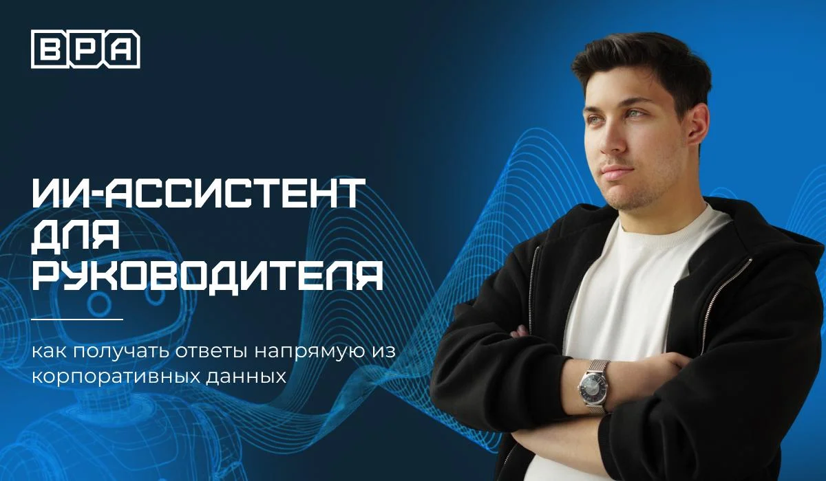 😐 ИИ-ассистент без порядка в данных — просто дорогой чат-бот
