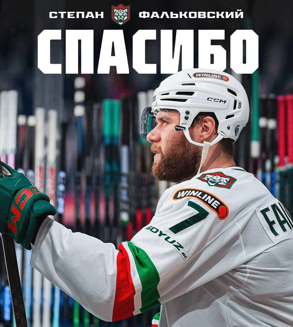 Защитник Степан Фальковский покинул 🟢 Ак Барс в связи с истечением срока действия контракта ❌