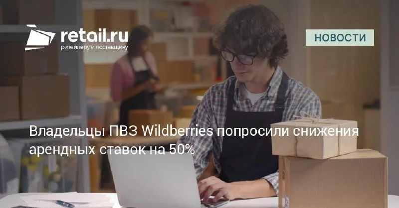 Владельцы ПВЗ Wildberries просят снизить аренду и дать отсрочки