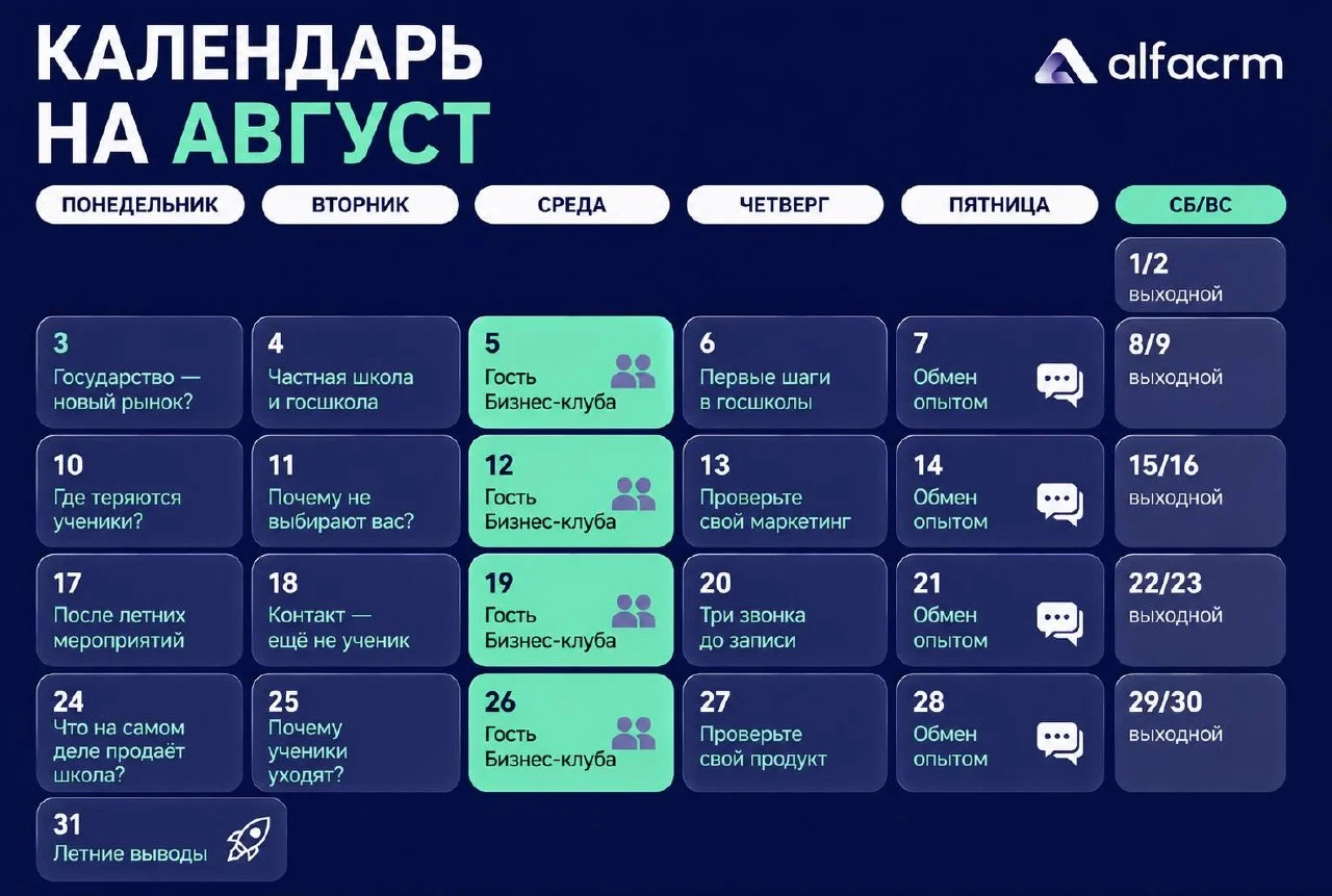 📢 В бизнес-клубе стартует август месяц подготовки к новому сезону