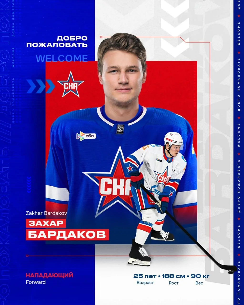 ⭐️ СКА объявил о подписании соглашения с форвардом Захаром Бардаковым