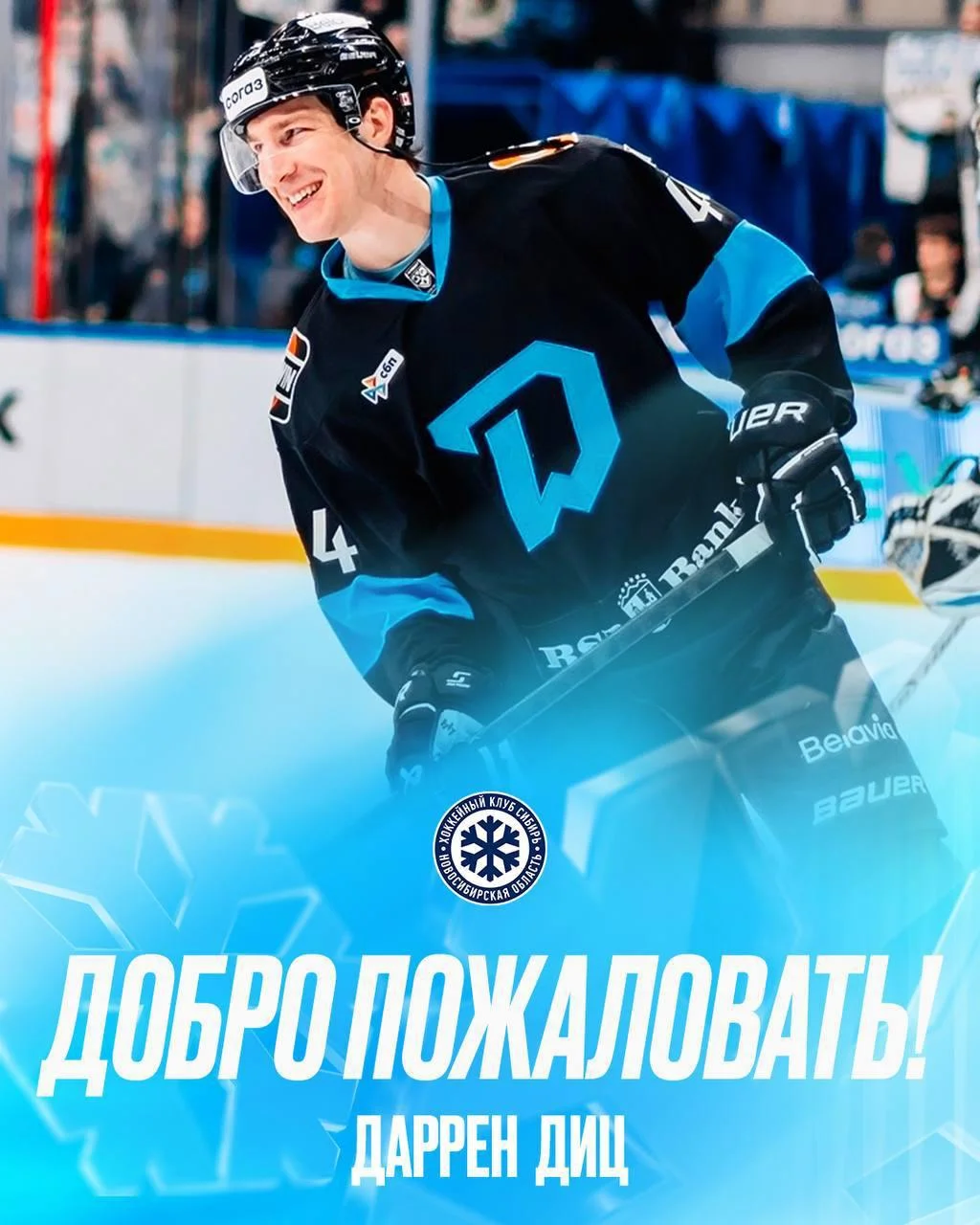 ❄️ Сибирь объявила о подписании контракта с 32-летним Дарреном Дицем