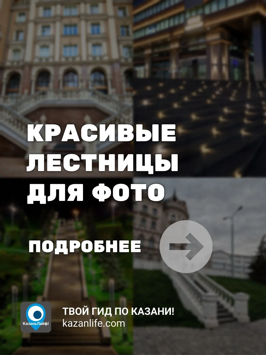 Лестницы в Казани тоже представляют из себя фотозоны, часто можно увидеть как девушки фоткаются на