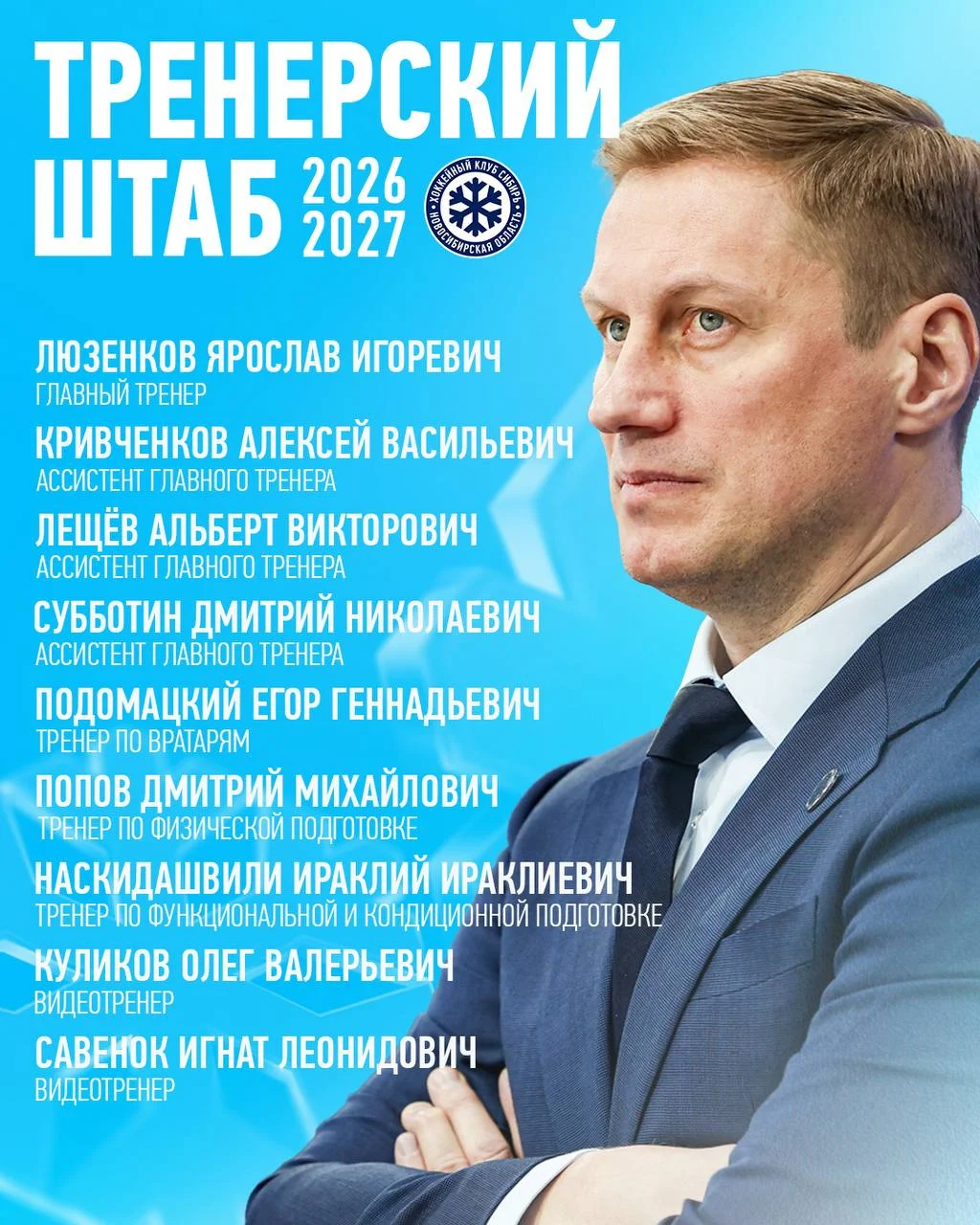 ❄️ Сибирь объявила состав тренерского штаба на сезон 🏒 КХЛ 2026/27