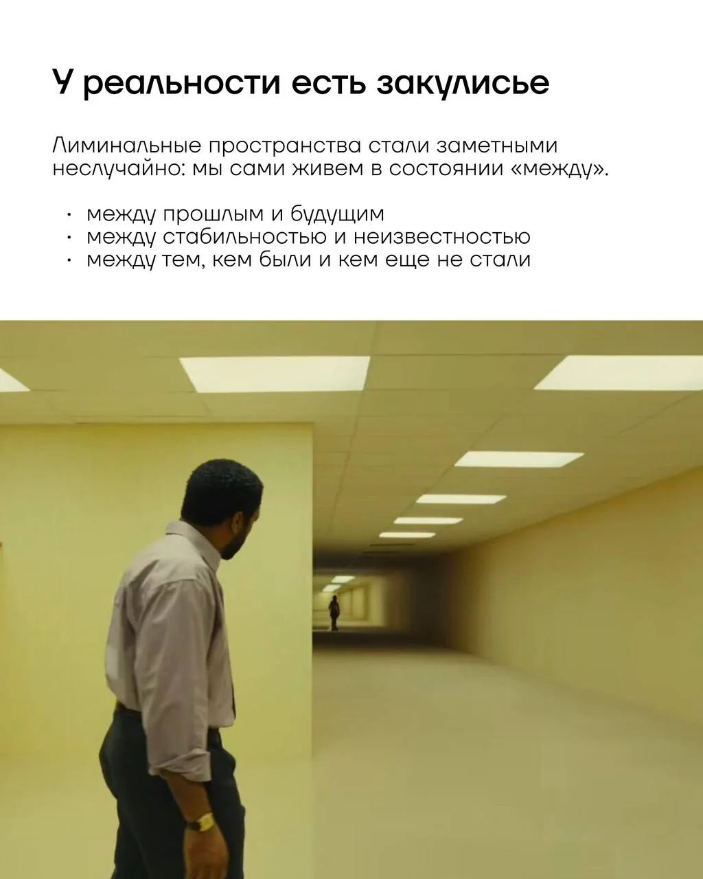 Пока интерес к лиминальным пространствам растет в поп-культуре, мы предлагаем посмотреть на этот