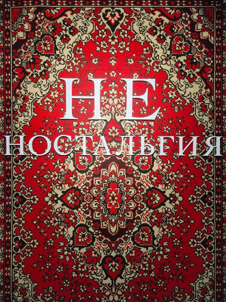 🔹НЕностальгия, галерея Купол