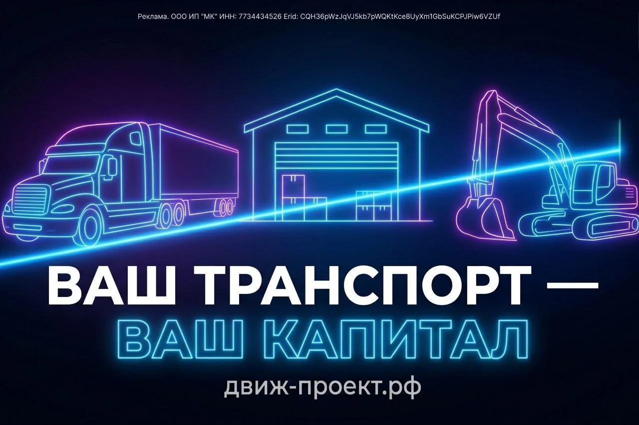 💰 Финансирование для транспортных компаний, владельцев спецтехники и логистических компаний