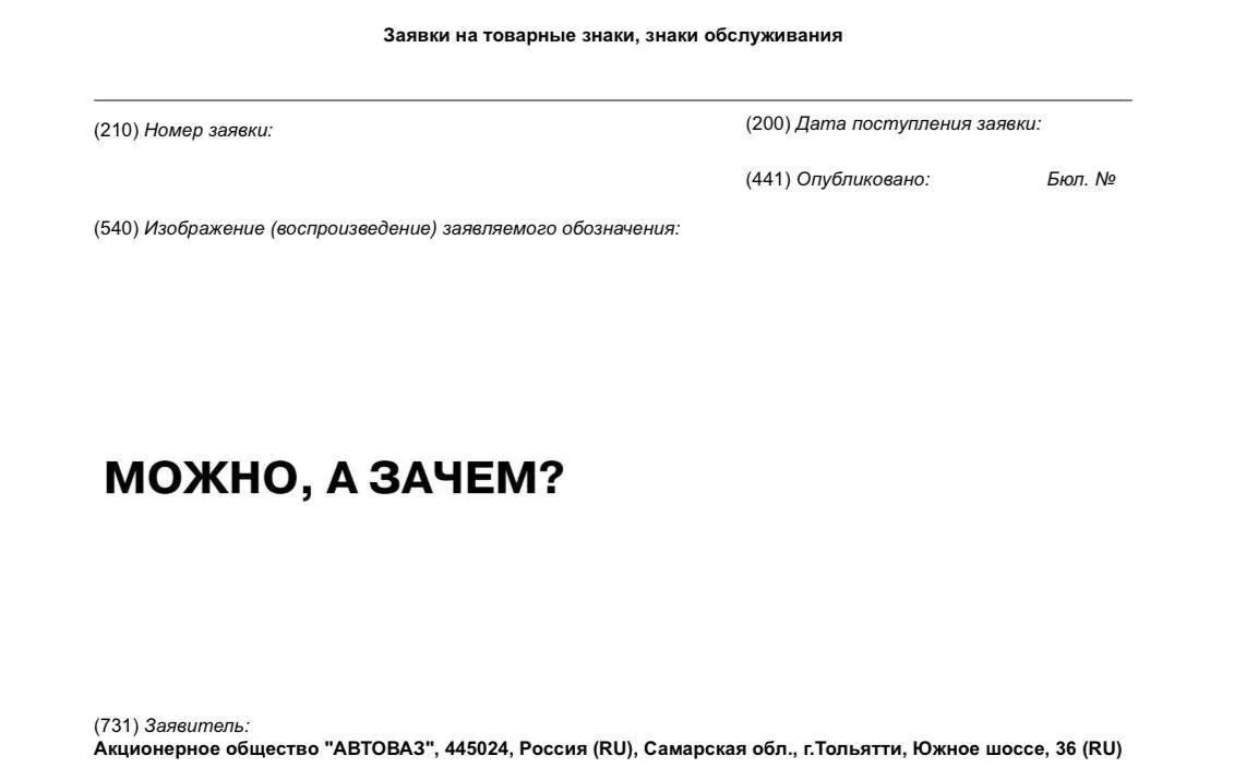 🚘АвтоВАЗ зарегистрировал товарный знак Можно, а зачем?