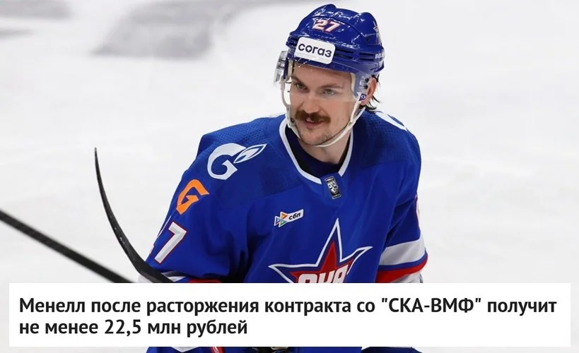Покинувший ⭐️ СКА защитник Бреннан Менелл стал игроком команды ⚓️ СКА-ВМФ, которая выступает во