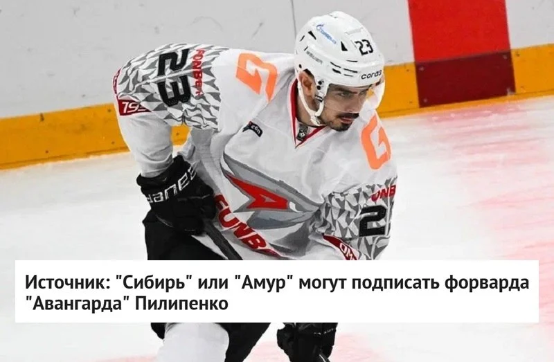 Нападающий 🦅 Авангарда Кирилл Пилипенко может перейти в ❄️ Сибирь или 🐯 Амур