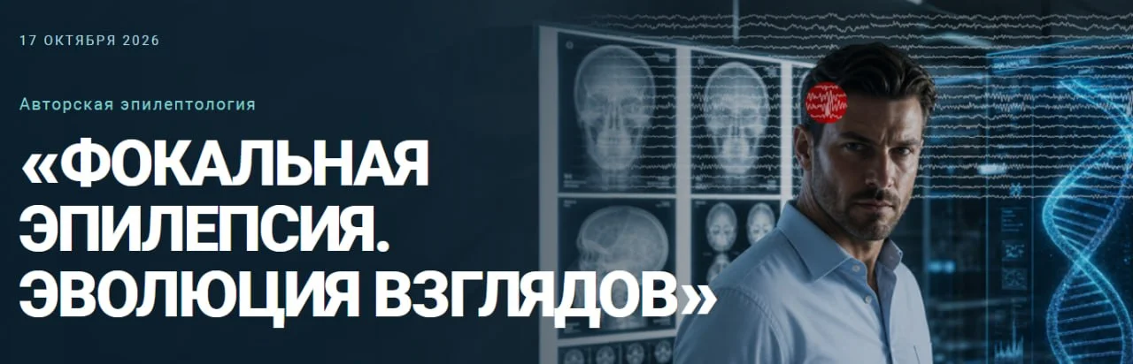 🧠 Авторская эпилептология ФОКАЛЬНАЯ ЭПИЛЕПСИЯ. ЭВОЛЮЦИЯ ВЗГЛЯДОВ