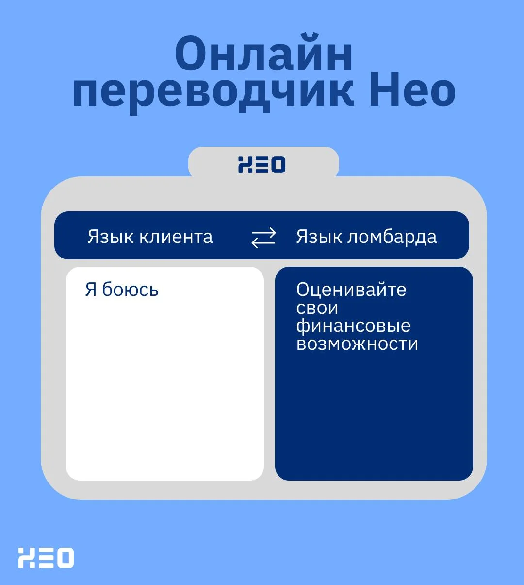 💙 Что, если бы у Нео появился свой переводчик?