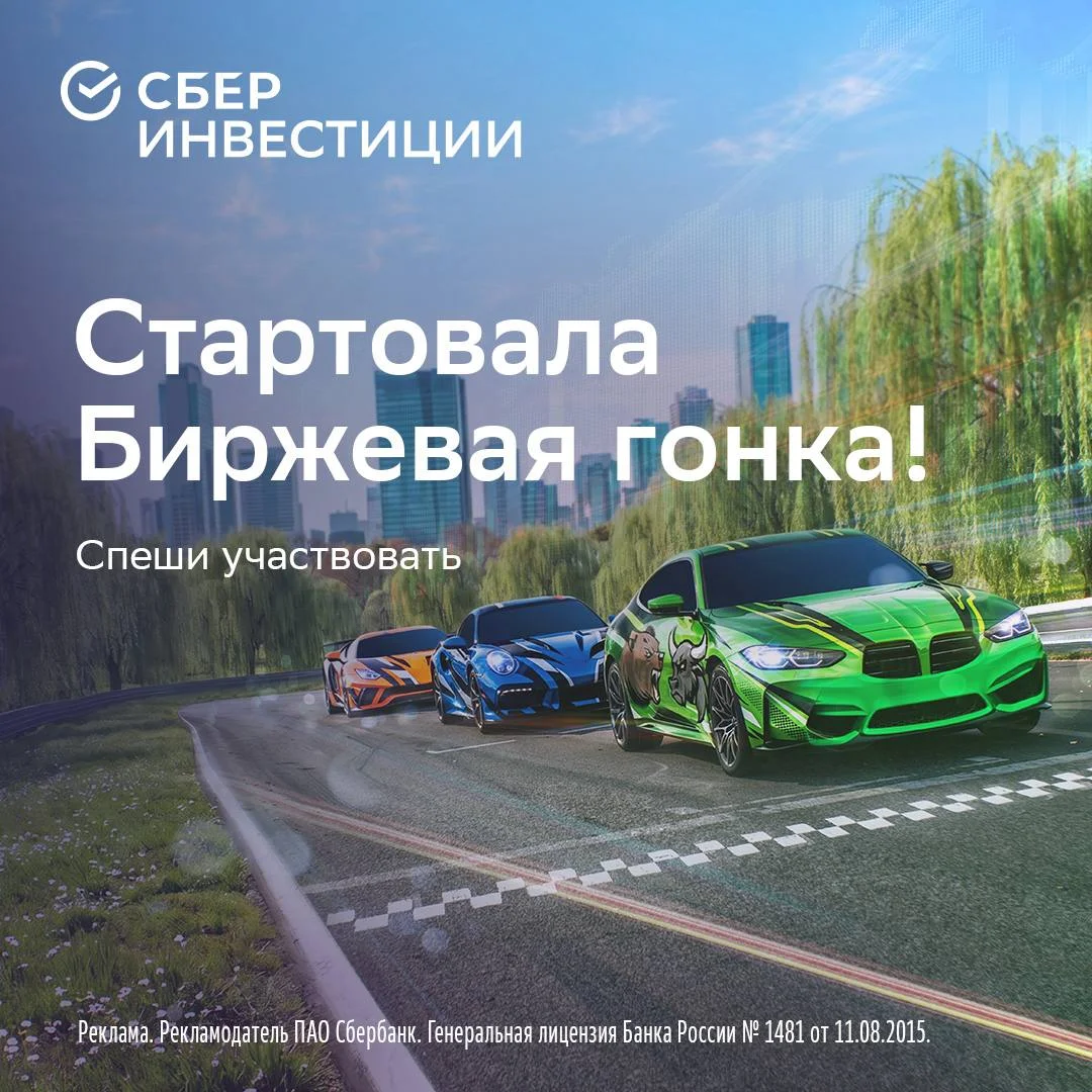 7 миллионов за портфель! СберИнвестиции устроили гонку, где размер не имеет значения