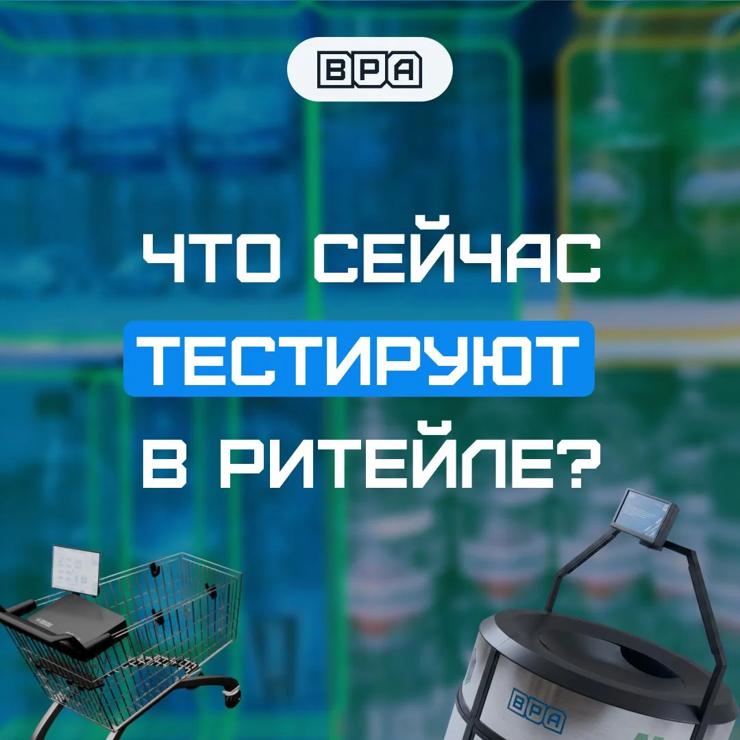 Что мы сейчас разрабатываем для ритейла?