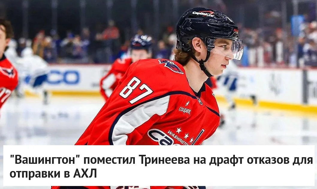 🦅 Вашингтон поместил форварда Богдана Тринеева на драфт отказов с целью перевода в Херши из АХЛ
