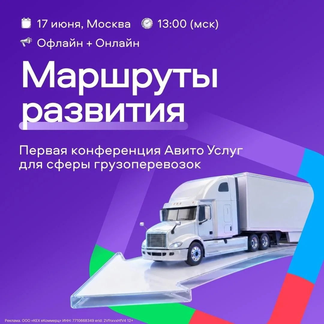 Авито Услуги проведут первую конференцию Маршруты развития для владельцев транспортных компаний