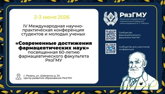🩺 IV Международная научно-практическая конференция студентов и молодых ученых «Современные