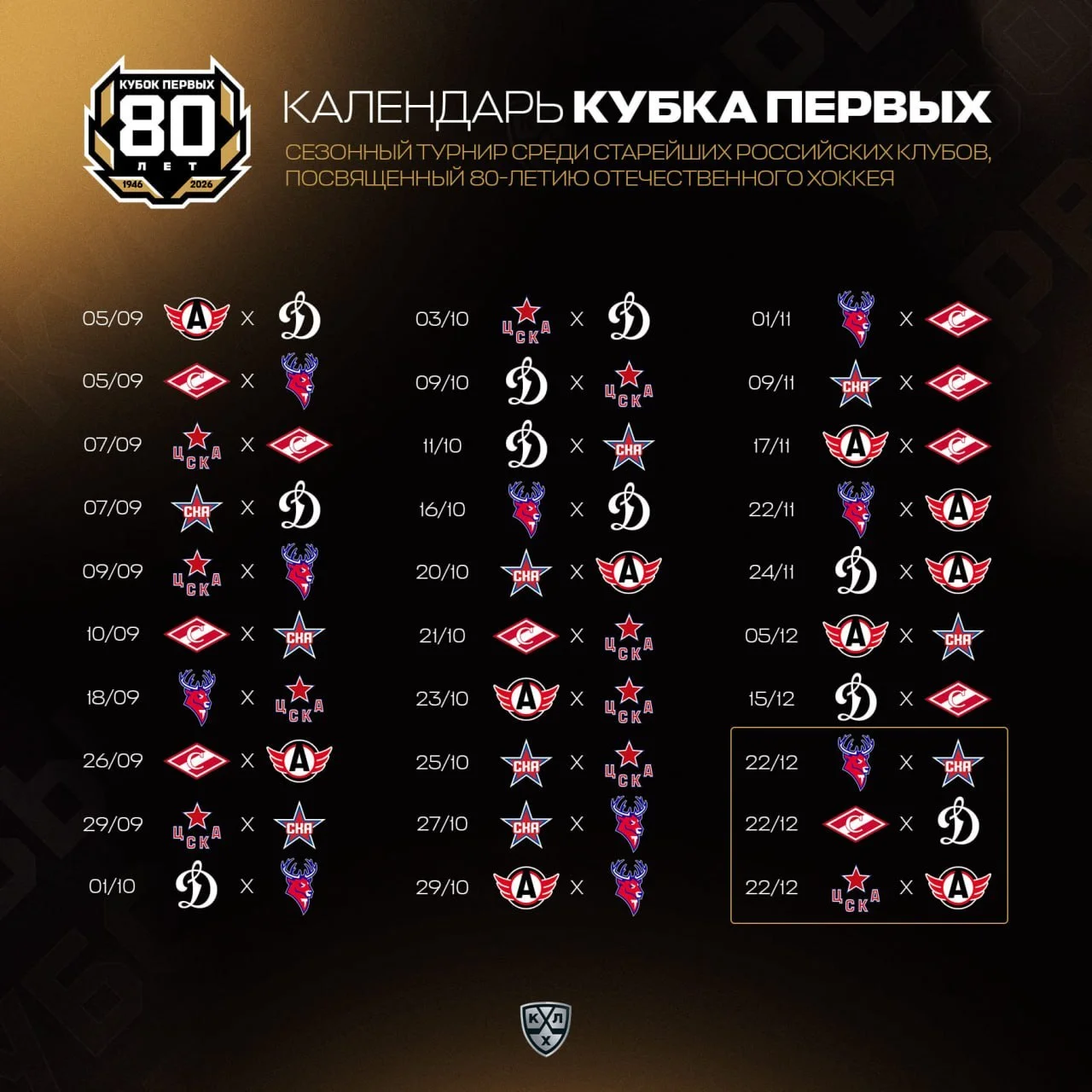 📆 Календарь Кубка Первых среди старейших 🇷🇺 российских клубов 🏒