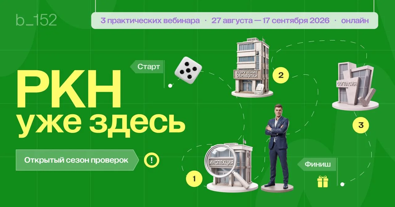 Спросите у юристов, все ли у нас в порядке с ПДн
