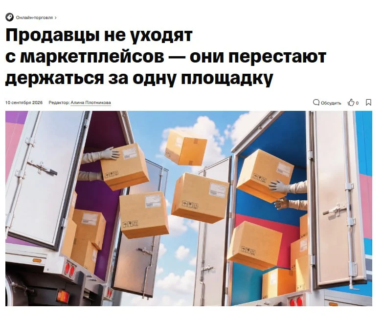 Продавцы не уходят с маркетплейсов — они перестают держаться за одну площадку