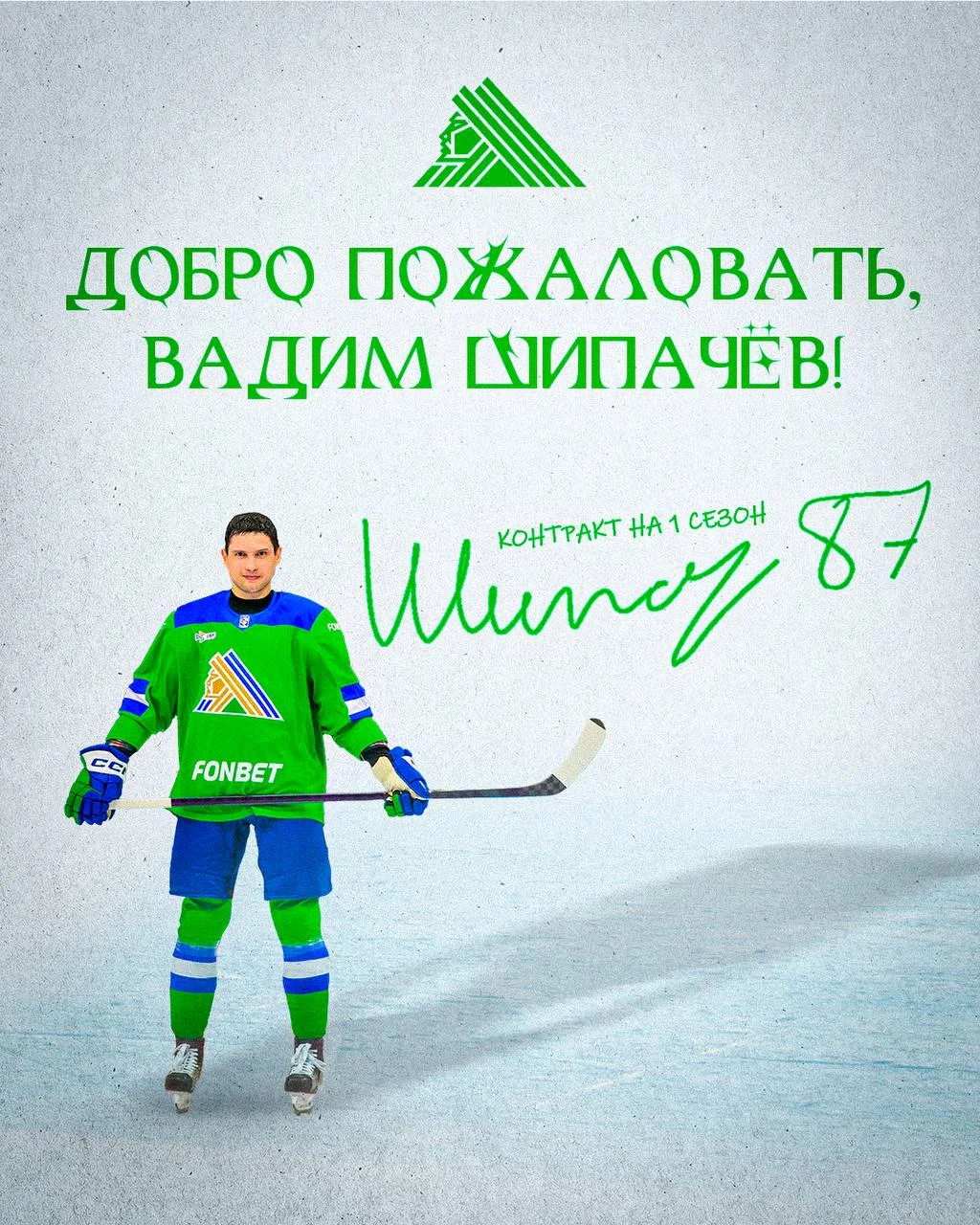 ♻️♻️♻️♻️♻️♻️ Нападающий Вадим Шипачев подписал однолетний контракт с 💚 Салаватом Юлаевым 📝 🏒
