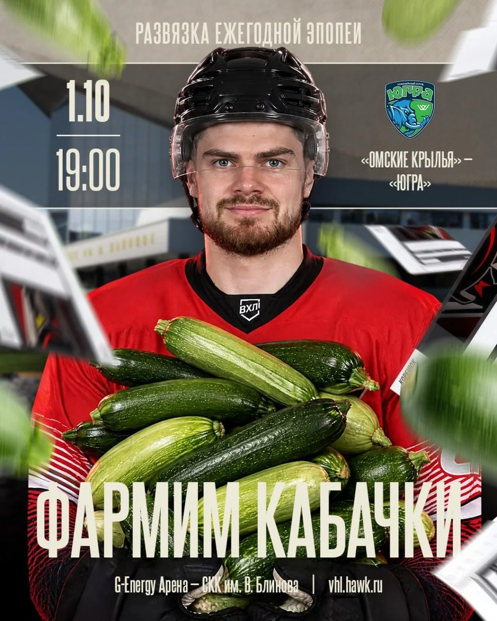 Клуб 🦅 Омские Крылья из 🏒 ВХЛ организовали акцию с обменом 🌱 кабачков на 🎫 билеты на матч с