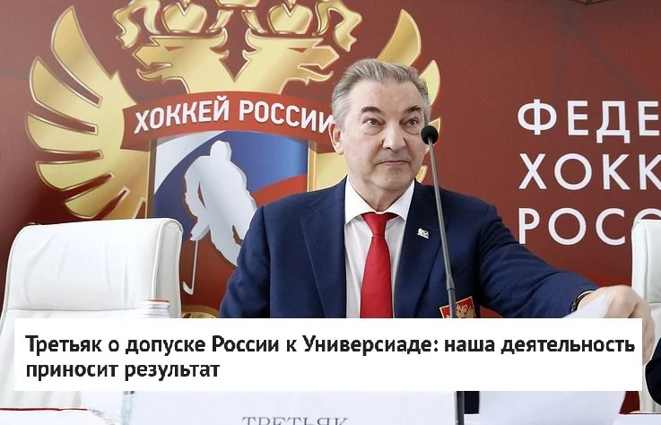 🗣 Трехкратный олимпийский чемпион, президент 🇷🇺 ФХР Владислав Третьяк прокомментировал допуск