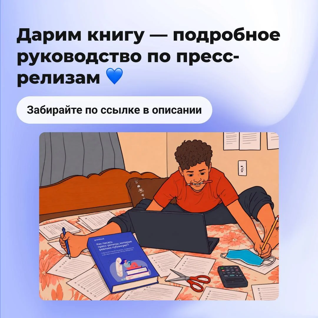 Дарим книгу — она научит писать вас пресс-релизы, которые без правок забирают журналисты