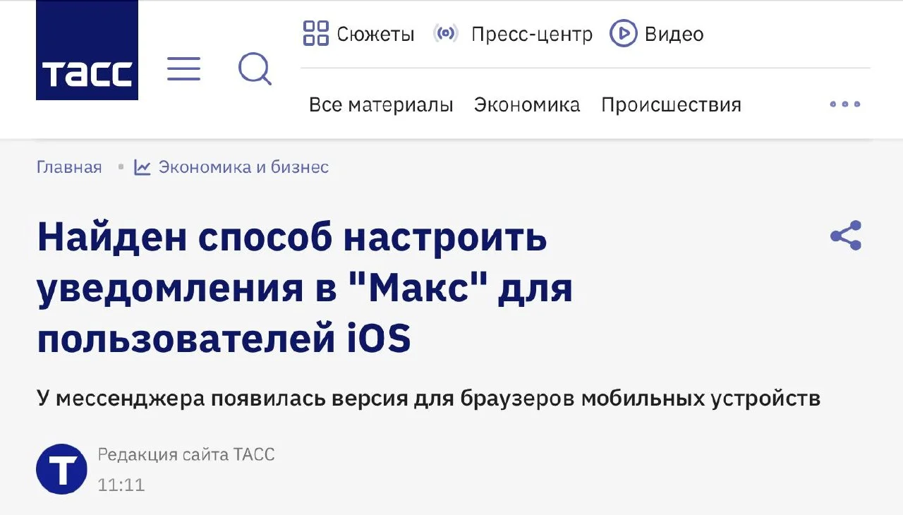 Найден способ настроить уведомления в Максе для пользователей iOS — с помощью веб-версии для