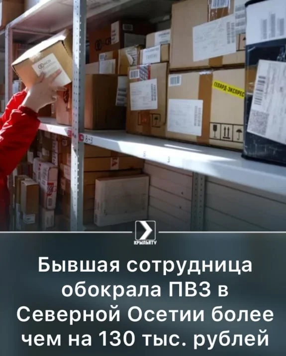 💰 В Северной Осетии сотрудницу ПВЗ подозревают в мошенничестве после крупной недостачи