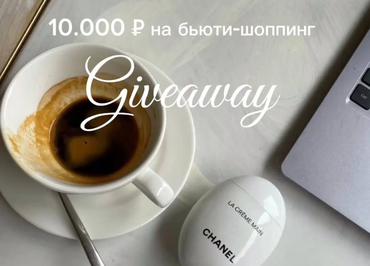 Розыгрыш 🤍 Дарим 10.000₽