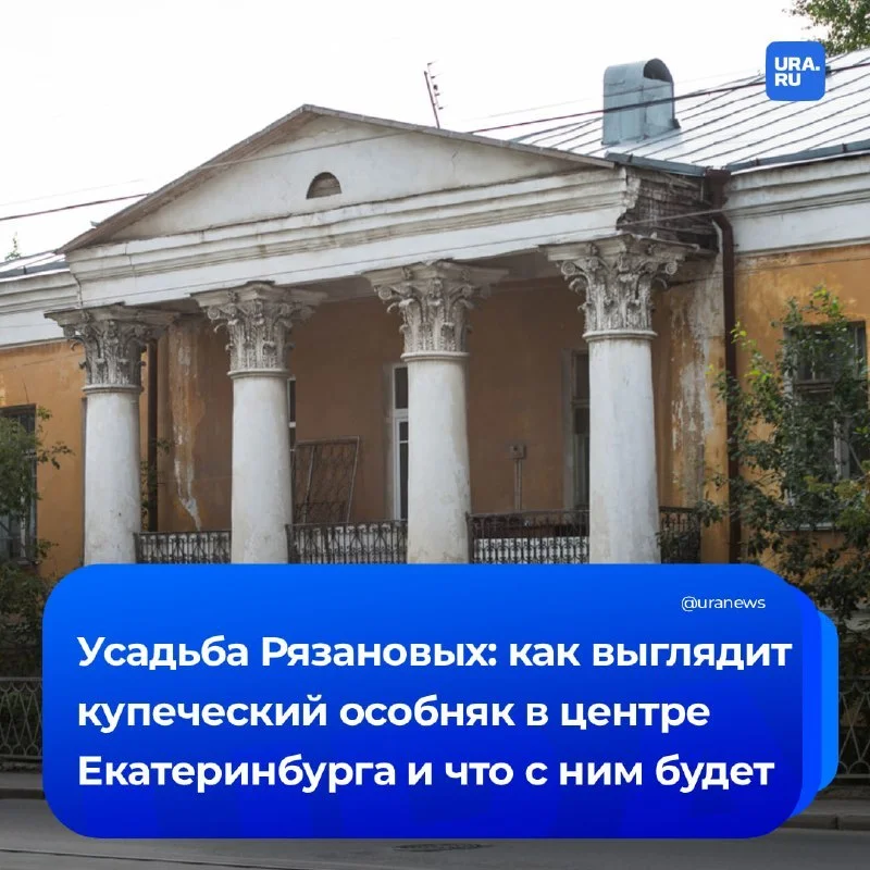 🏛️ Усадьба Рязановых: как выглядит купеческий особняк в центре Екатеринбурга