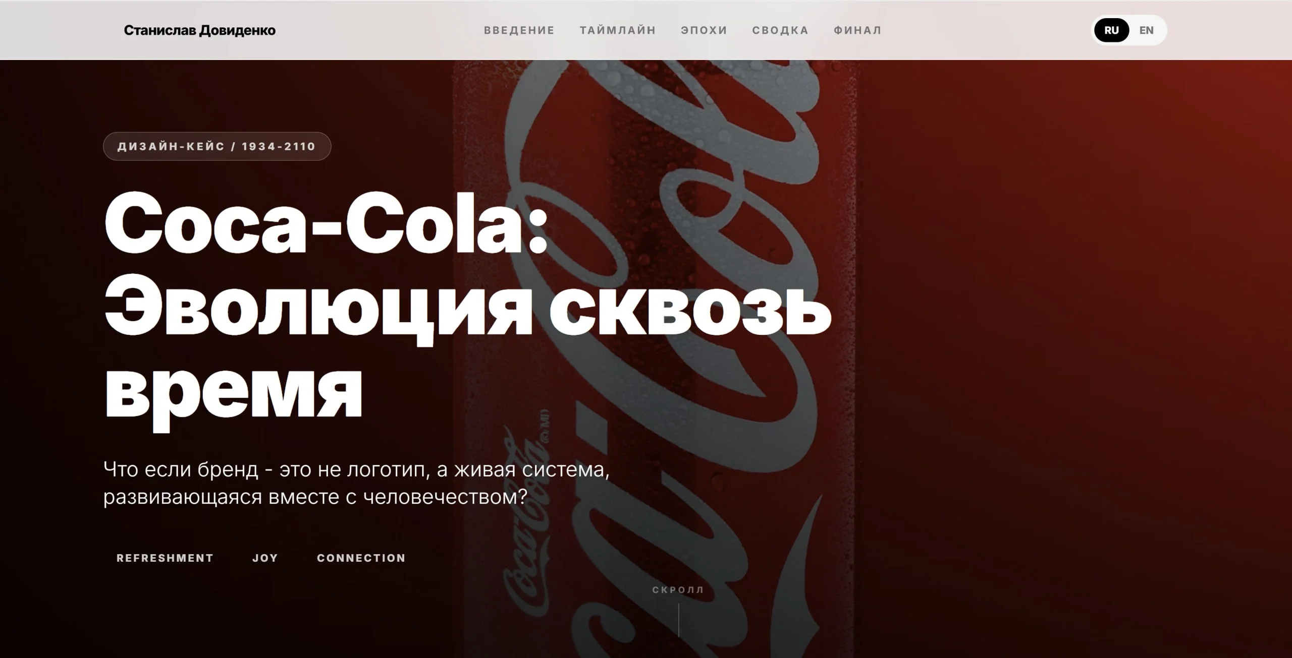 Дизайн-кейс / 1934-2110 / Coca-Cola: Эволюция сквозь время
