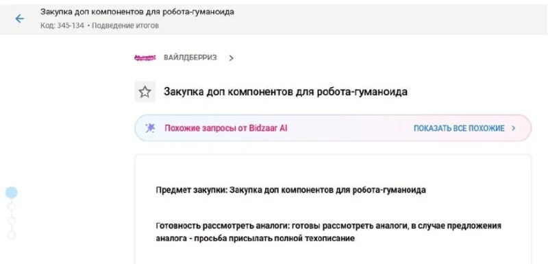 Wildberries провёл закупку высокотехнологичных компонентов для робота-гуманоида