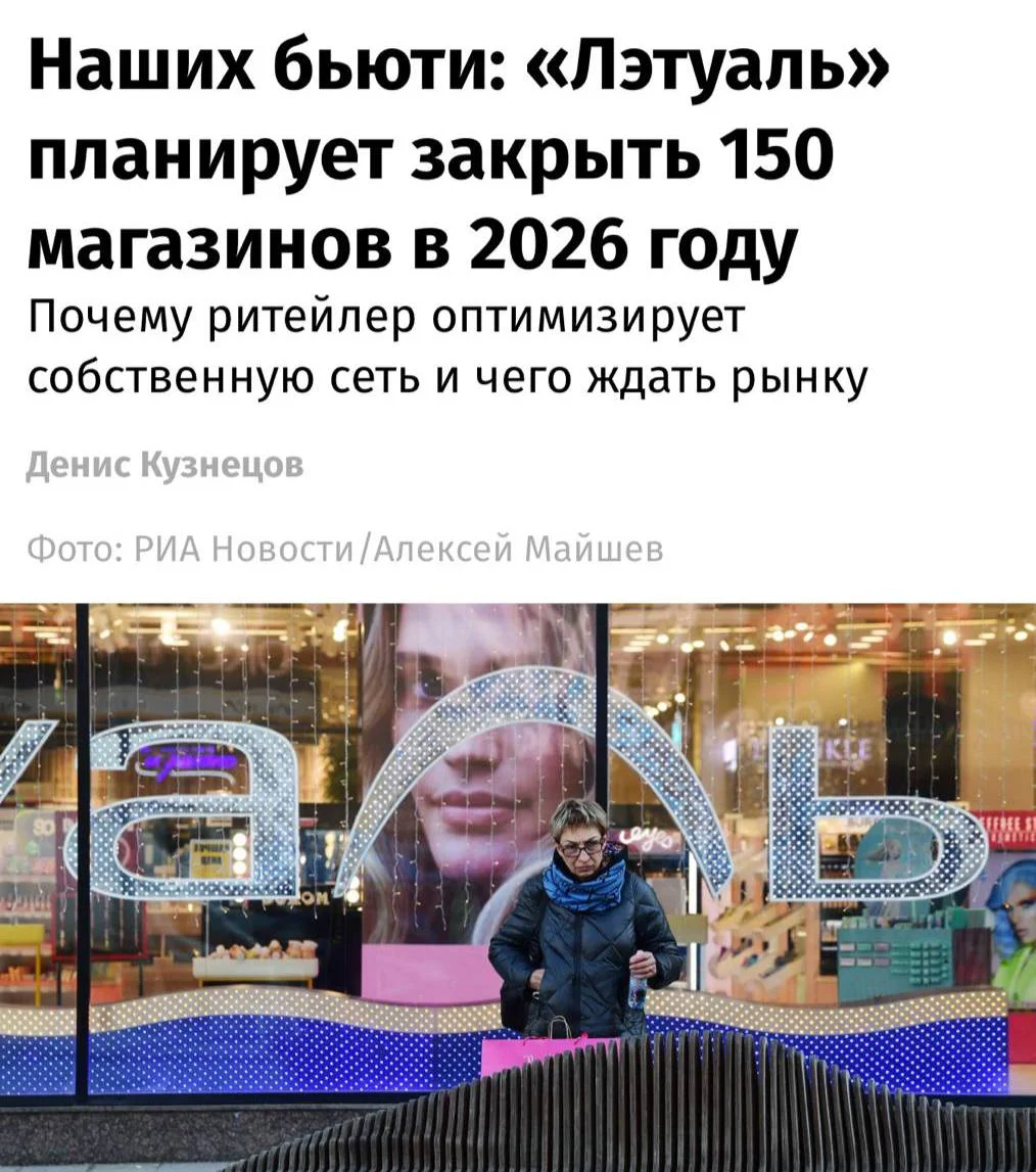 «Лэтуаль» закроет около 150 магазинов по всей России в 2026 году, сообщают «Известия»