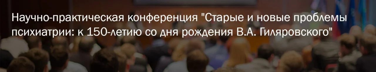 🩺 Научно-практическая конференция "Старые и новые проблемы психиатрии: к 150-летию со дня рождения
