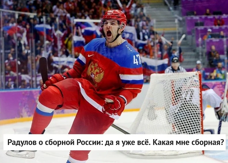 🗣 Нападающий 🚂 Локомотива, двукратный чемпион 🏒 мира Александр Радулов сообщил, что больше не