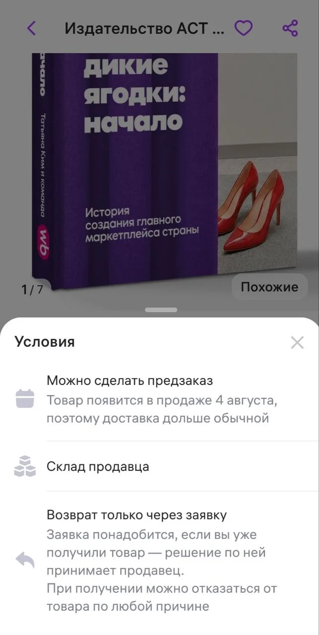 Поклонники Wildberries ждут книгу о Wildberries. Она появится в продаже только 4 августа