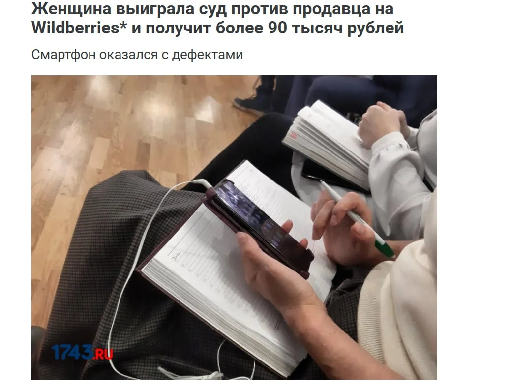 📱 Покупательница отсудила у продавца Wildberries 92 тыс. ₽ за смартфон стоимостью 25,7 тыс. ₽