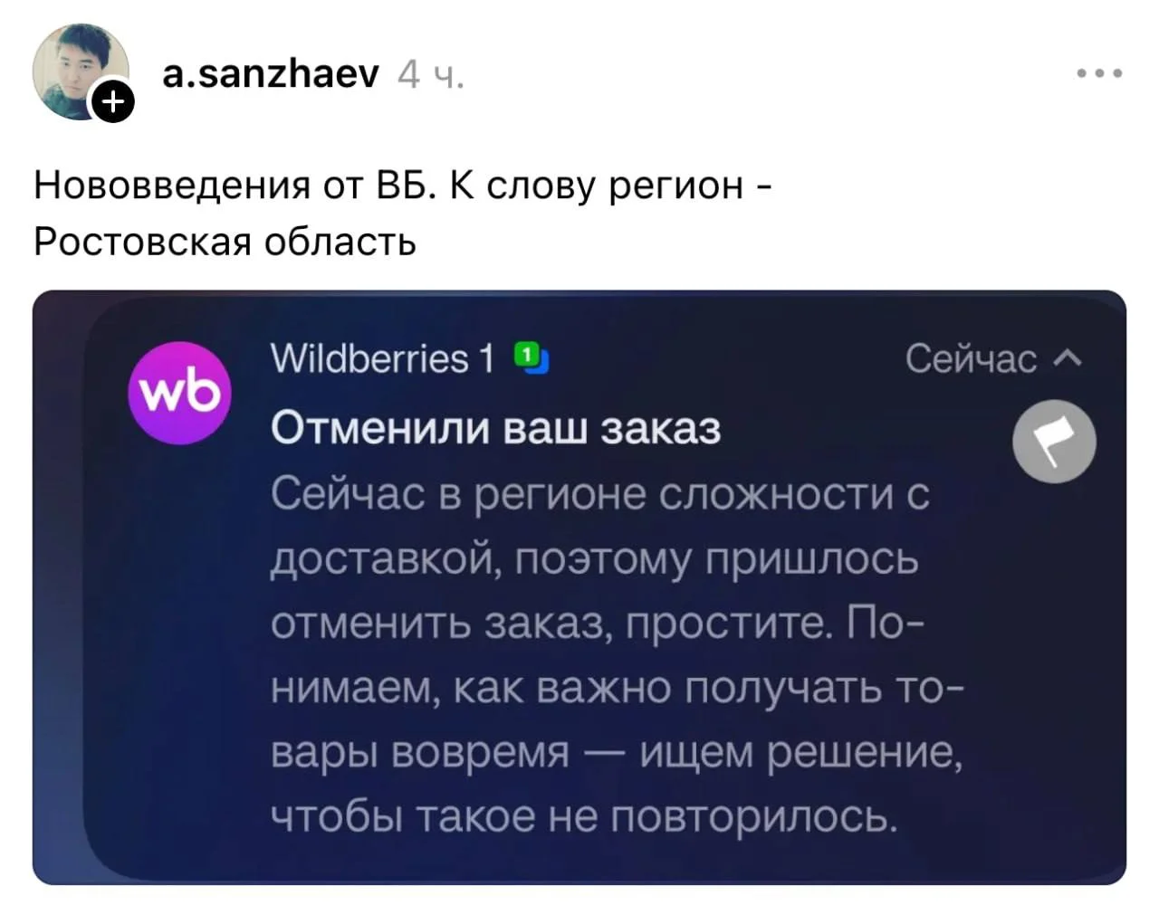 ⚡️ Wildberries начал отменять часть заказов по России