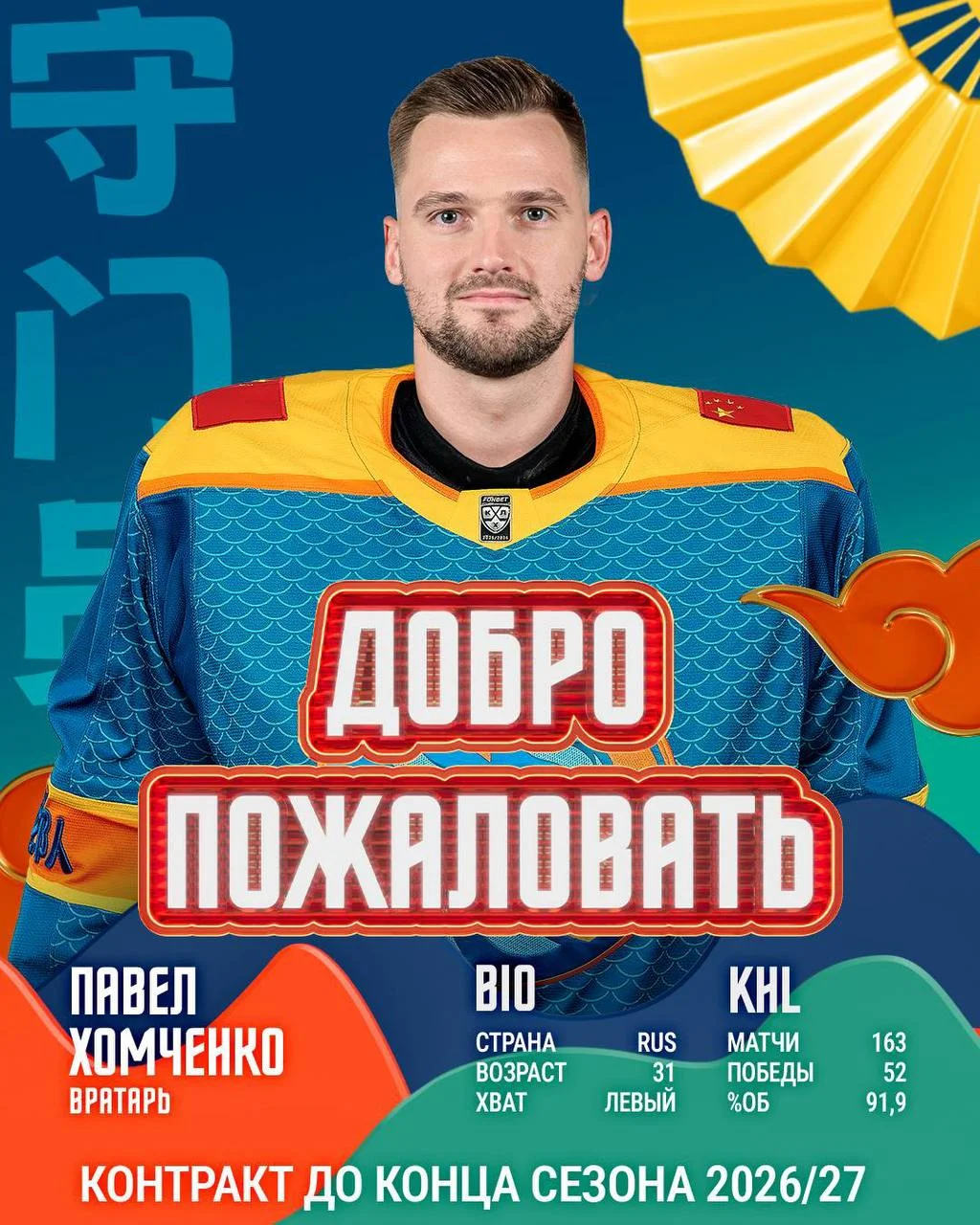 Клуб 🐉 Шанхай Дрэгонс объявил о подписании контракта с вратарем Голкипер Павлом Хомченко